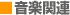 音楽関連